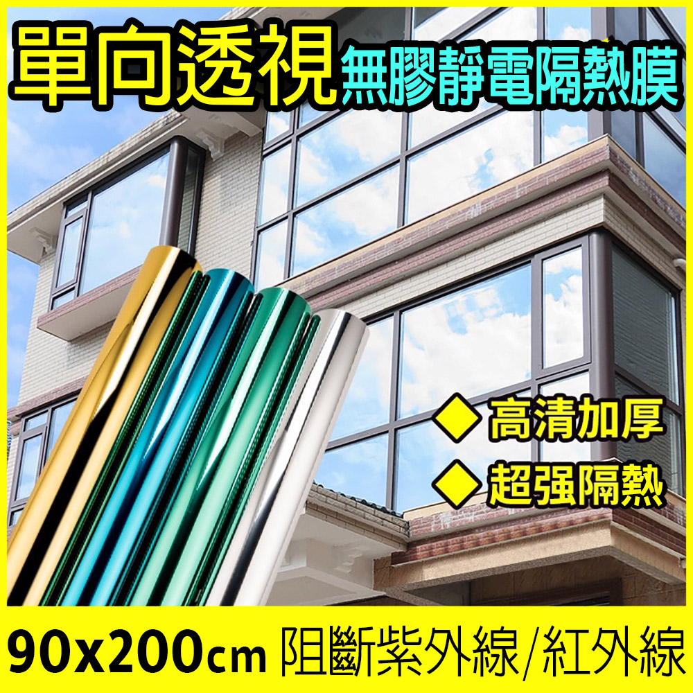 fioJa 費歐家 90x200cm單向透視 遮光 無膠玻璃貼 靜電玻璃 窗貼隔熱膜  DIY 反光遮陽貼