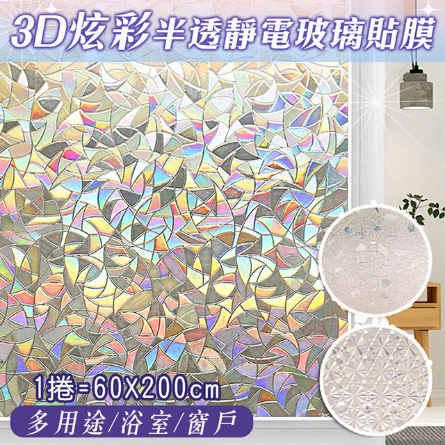  3D炫彩半透明靜電玻璃貼膜X2捲 (60X200cm=1捲) 窗戶貼紙 隔熱 馬賽克貼膜 浴室玻璃貼 窗貼 辦公室裝飾