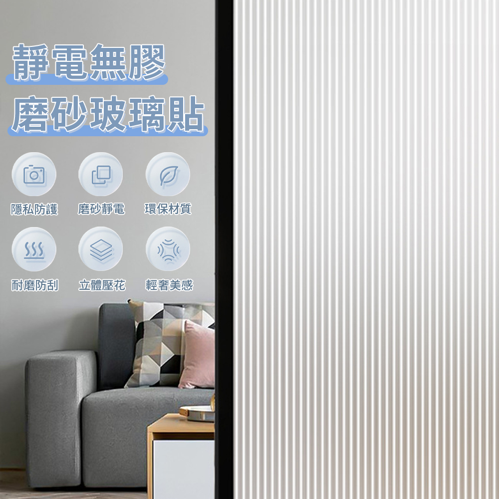 MULY 防曬靜電防窺玻璃貼紙磨砂質感長虹玻璃貼衛生間浴室門窗戶隱私貼膜透光不透明遮光窗花貼- PChome 24h購物