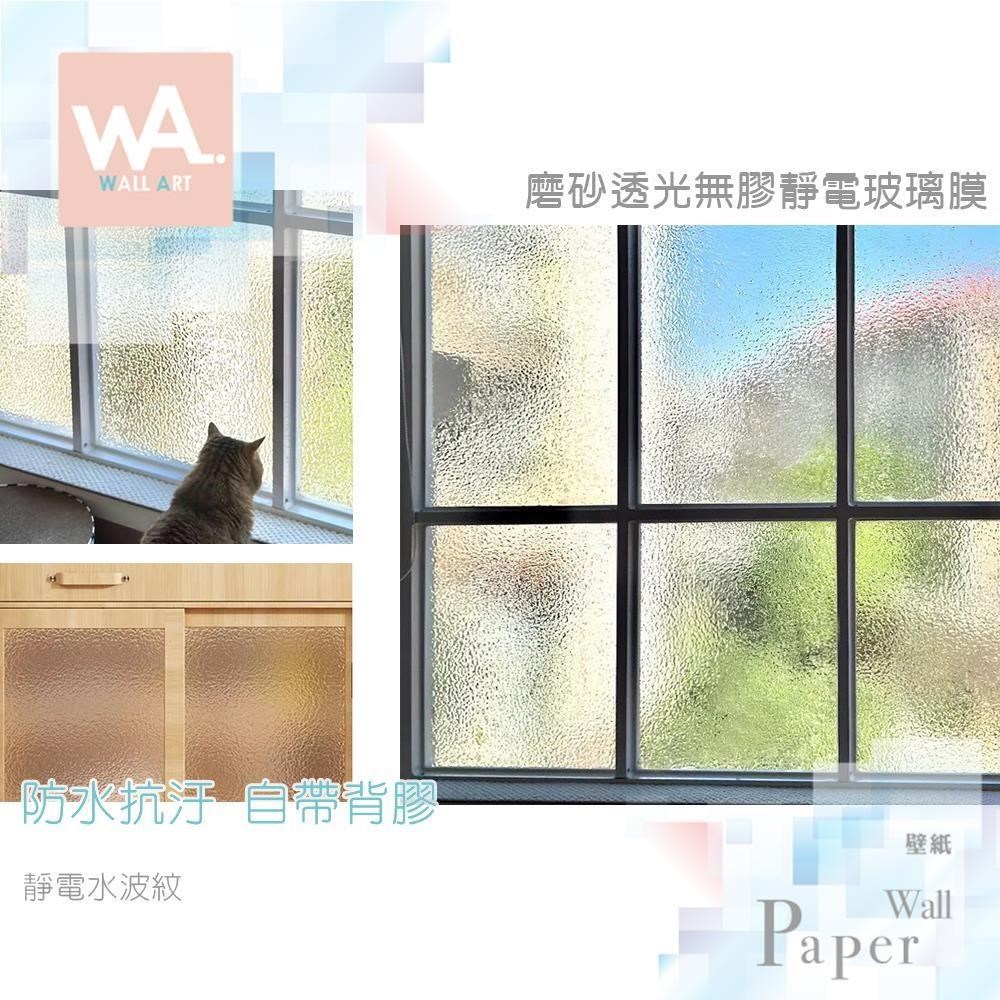 WA Wall Art 靜電水波紋 加厚磨砂透光 靜電玻璃貼 防窺防水 玻璃貼膜 無背膠