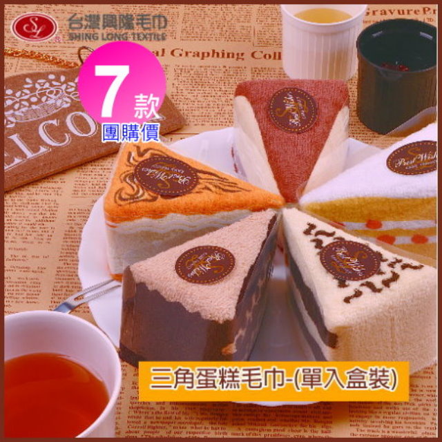 台灣興隆毛巾 【團購7入組】造型毛巾三角蛋糕毛巾--草莓慕斯(單入盒裝)【台灣專賣】 蛋糕毛巾/造型毛巾