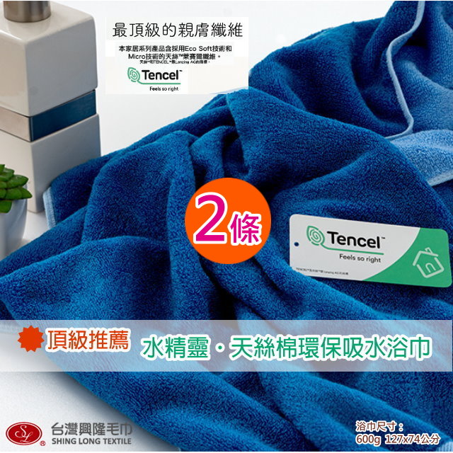 台灣興隆毛巾 頂級推薦*水精靈天然絲浴巾-藍色 (2條組 優惠價)【台灣製】瞬間吸水