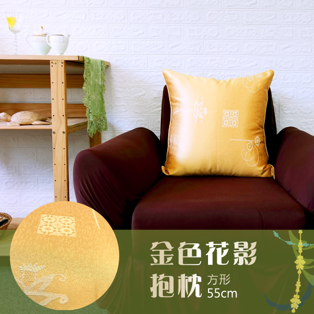 LASSLEY 蕾絲妮居家 方形抱枕-金色花影 55cm(台灣製造)