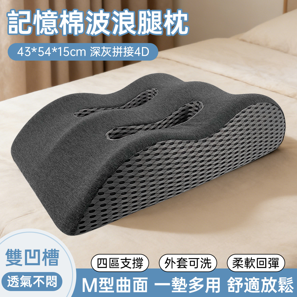 YIMI 依米 記憶棉墊腳枕 多功能墊腿枕 雙凹槽 柔軟回彈 記憶棉波浪腿枕 擡腿減壓 43*54*15cm