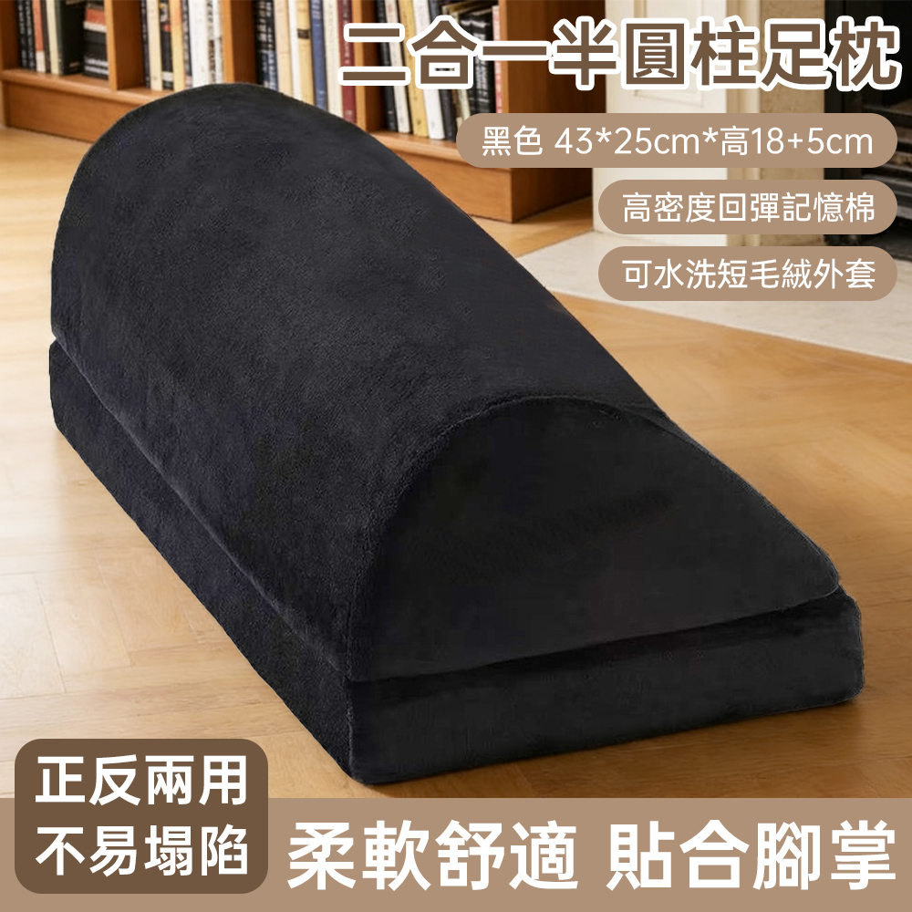 足枕 二合一半圓柱足枕 記憶棉腿枕 辦公室歇腳墊 慢回彈足枕 多功能靠腳墊 腳墊