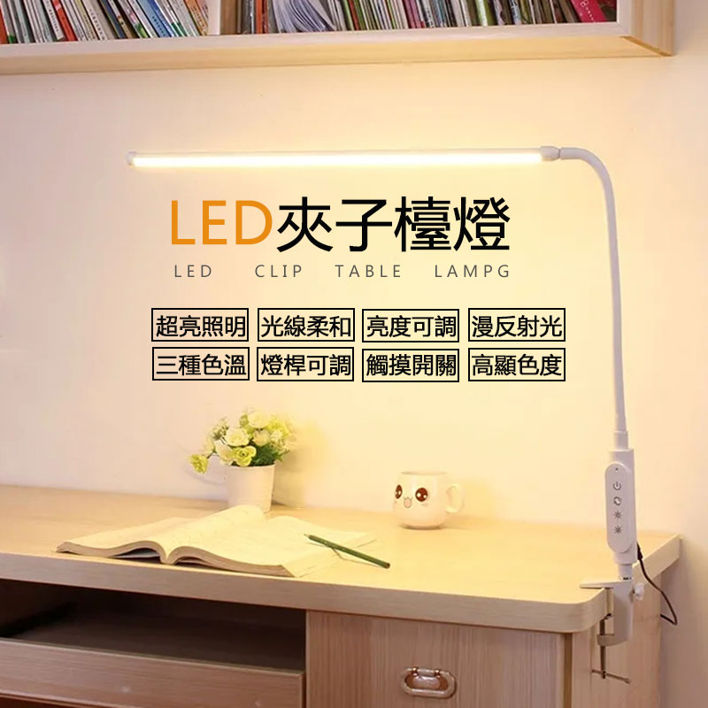 辦公書桌護眼檯燈 學習閱讀18瓦夾燈 LED夾子燈 軟管燈 蛇管燈 觸摸調光調色工作燈