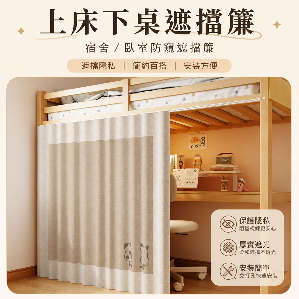 【星輝暦】 遮擋簾 床簾 宿舍下桌遮擋簾 上下鋪床簾 遮擋簾免打孔 遮擋簾滑軌(寬高150*120cm)