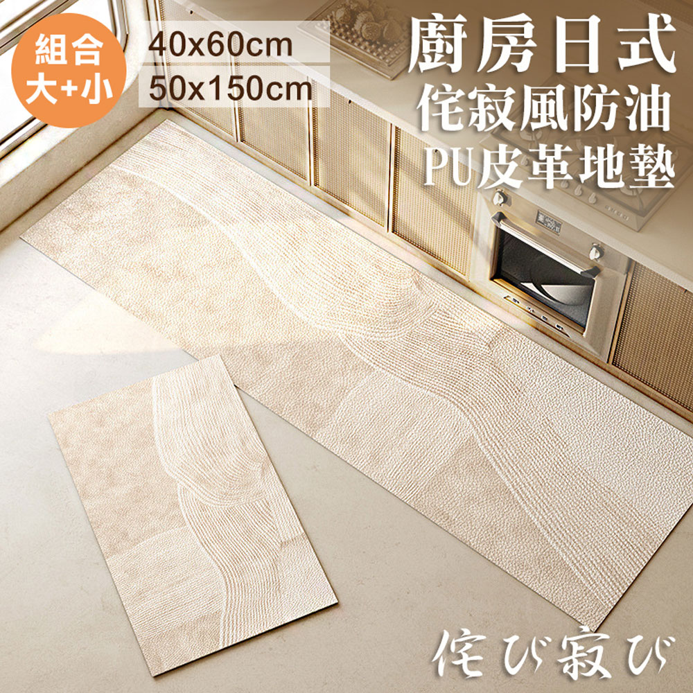  廚房日式侘寂風防油PVC皮革地墊(大+小) 防水 長條門墊 防滑 地毯 防水地墊 地毯 橢圓方形地墊