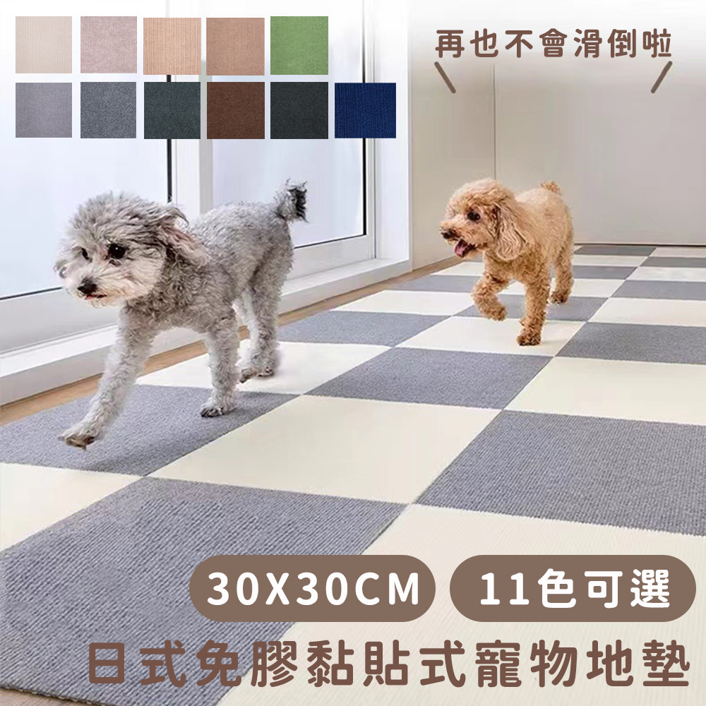 日式免膠黏貼式寵物地墊/無黏膠地墊/隨撕隨黏地墊/可水洗 30*30cm-10入/包