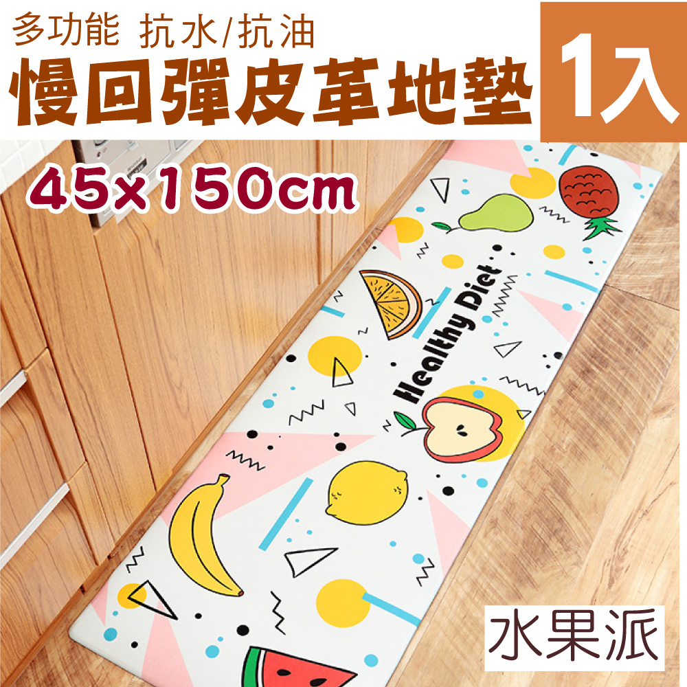新錸家居 慢回彈多功能PU皮革地墊_水果派-45x150公分(防水/防滑/好清理/減緩足壓)