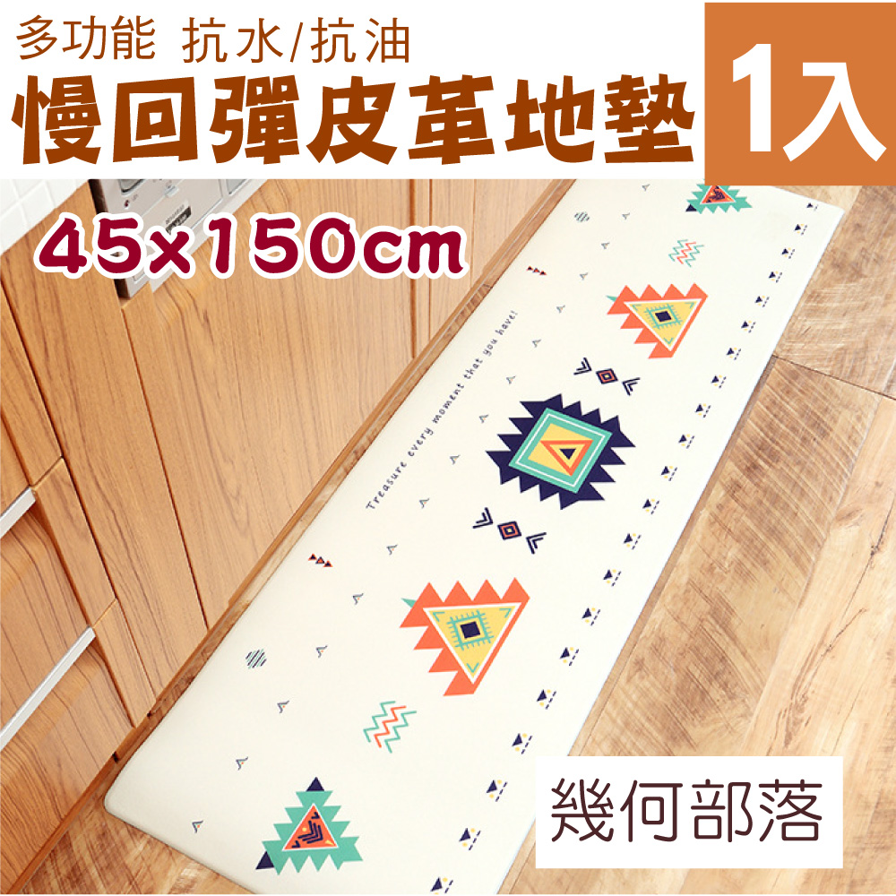 新錸家居 慢回彈多功能PU皮革地墊_幾何部落-45x150公分(防水/防滑/好清理/減緩足壓)