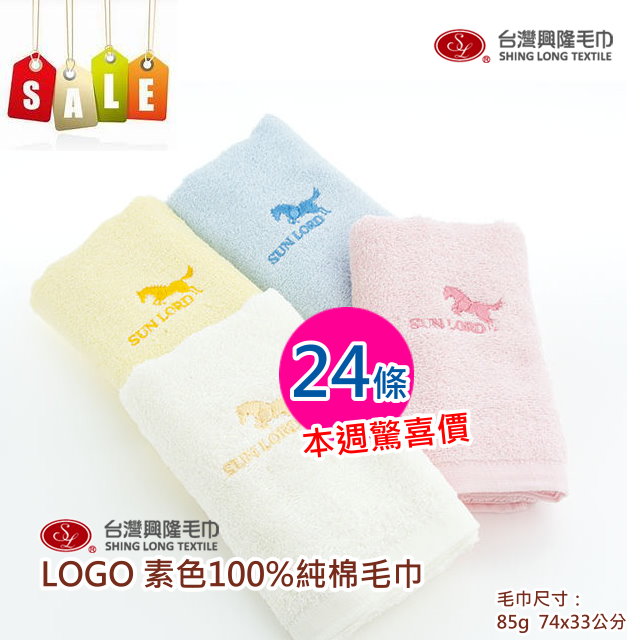 台灣興隆毛巾 LOGO繡花素色純棉毛巾(24條 精省組)【台灣製】限量優惠活動