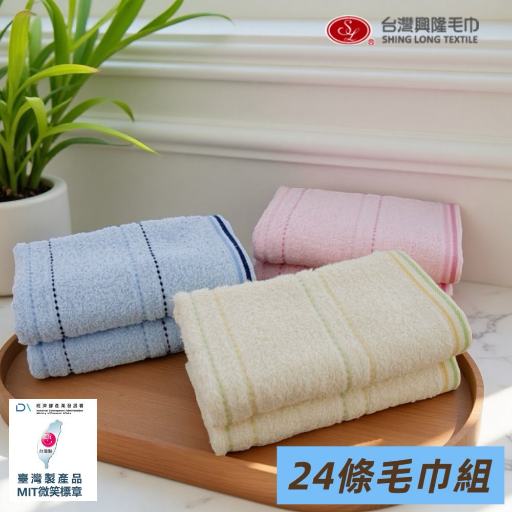 台灣興隆毛巾 橫紋素色純棉毛巾#26(24條毛巾 精省組)【台灣製 】薄款易乾 家用暢銷款（其他規格）
