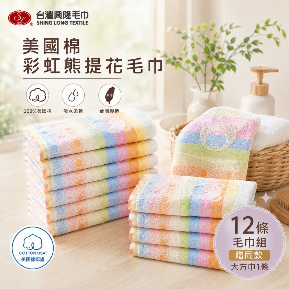 台灣興隆毛巾 美國棉彩虹熊提花毛巾(12條裝) 【台灣製】加贈 彩虹熊大方巾1條