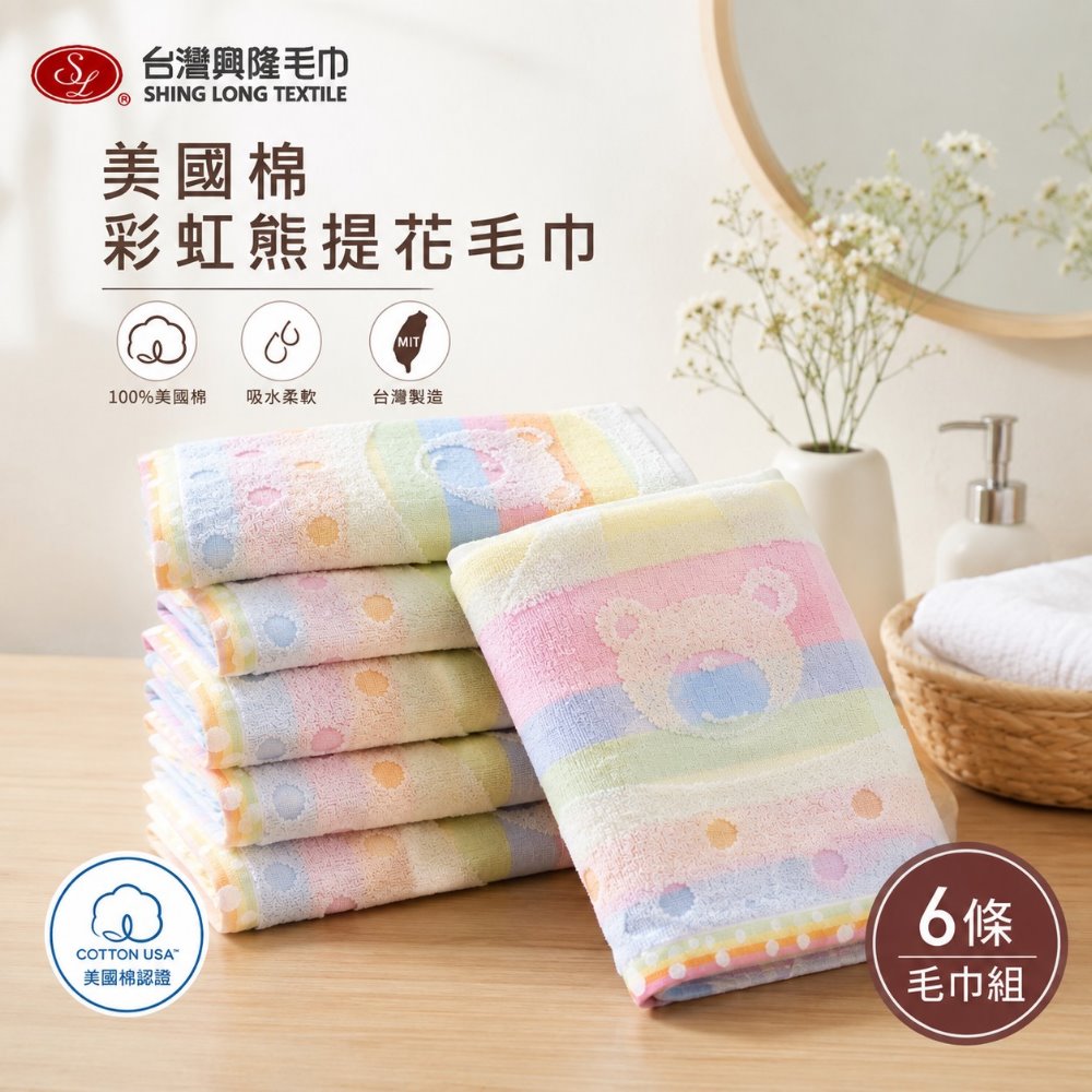 台灣興隆毛巾 美國棉..彩虹熊提花毛巾(6條組) 【台灣製】