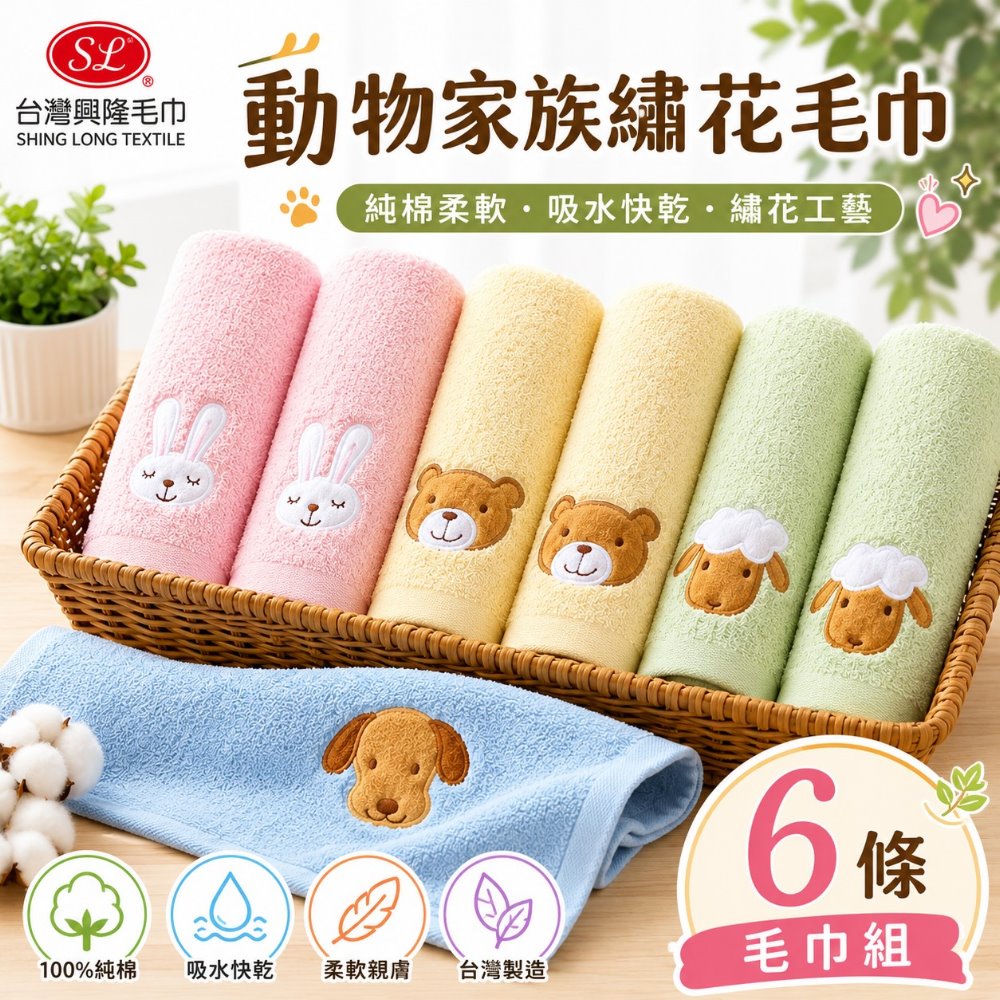 台灣興隆毛巾 毛圈款動物家族純棉毛巾 (6條組)【台灣製】熱銷款