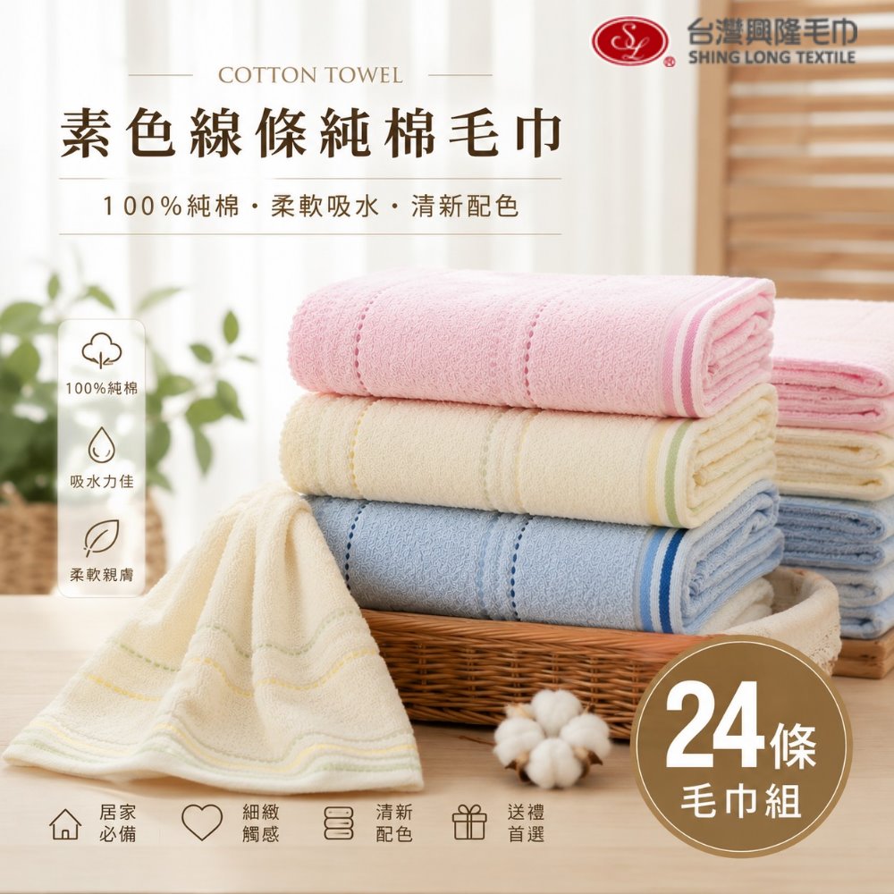 台灣興隆毛巾 橫紋素色純棉毛巾#26(24條毛巾 精省組)【台灣製 】薄款易乾 家用暢銷款