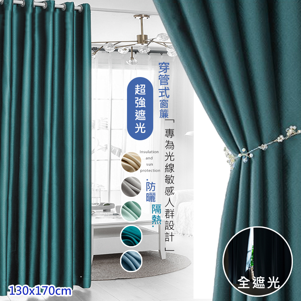全遮光 布拉格防 加厚全遮光打孔式窗簾/一片式130*170CM