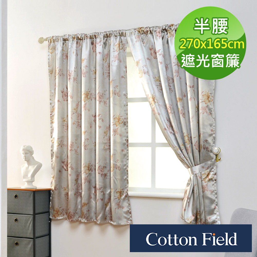 cottonfield 棉花田 【多莉】印花穿掛兩用半腰遮光窗簾(270x165cm)（其他規格）