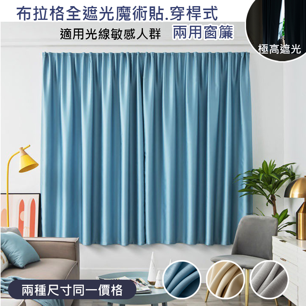 全遮光 窗簾 布拉格全遮光魔術貼/穿桿式兩用窗簾(門簾/風水簾/窗簾/遮光窗簾)