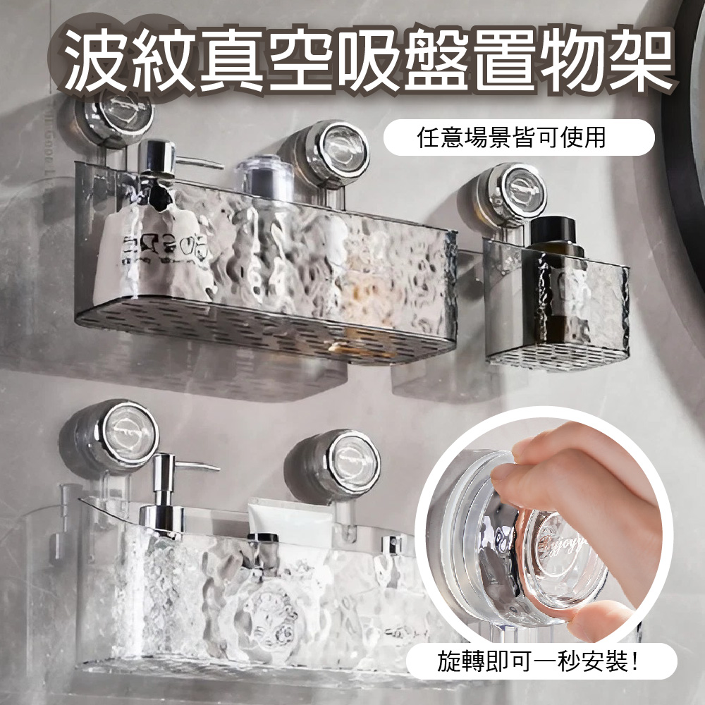  旋轉即可安裝一秒上牆波紋旋轉真空吸盤置物架_小號
