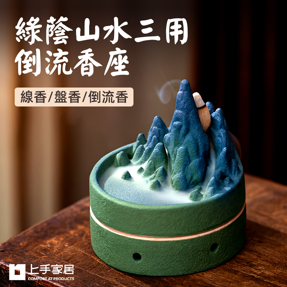 上手家居 綠蔭山水三用倒流香座(檀香爐/倒流香爐/線香座/盤香爐)