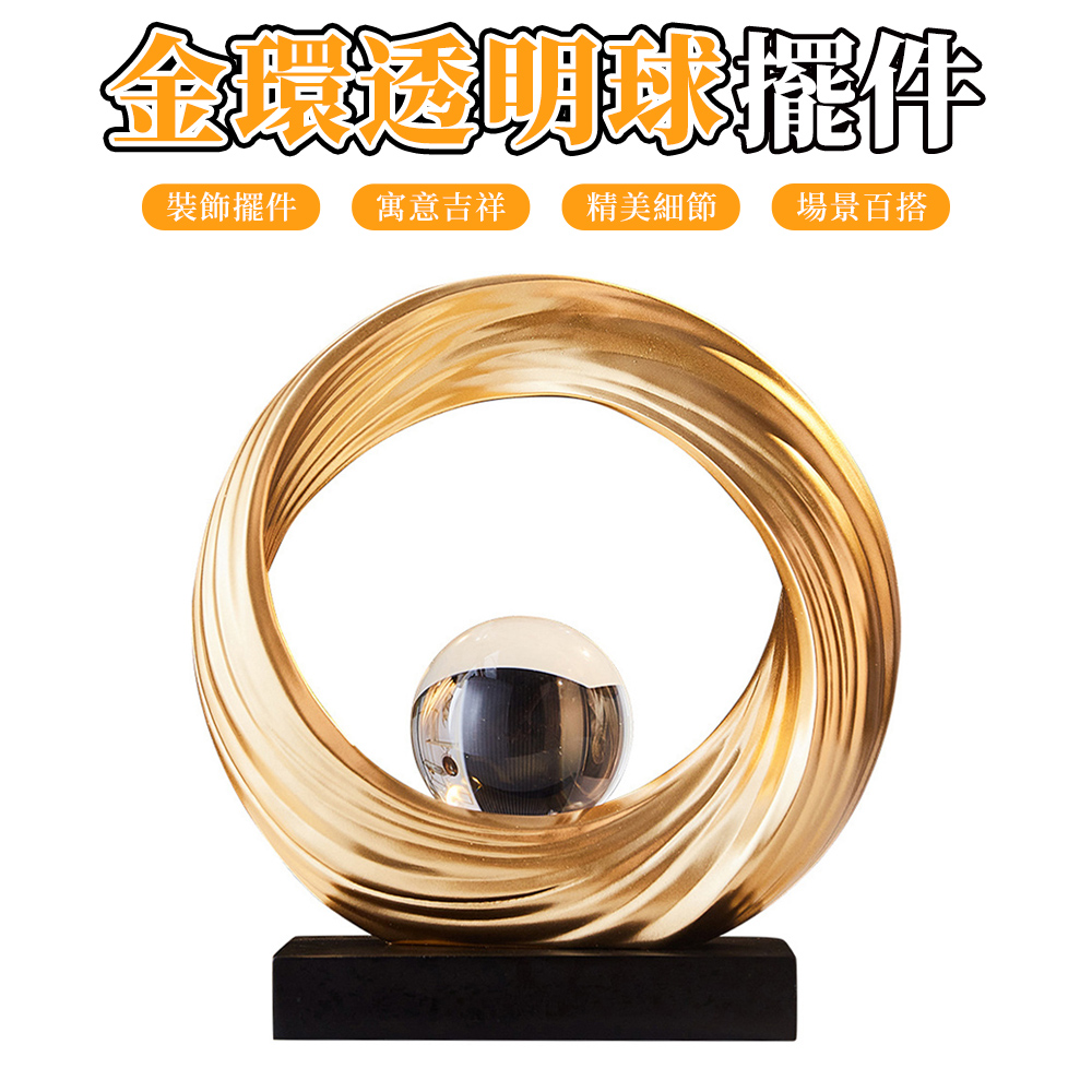 新中式金環輕奢擺件 財源滾滾透明圓球 喬遷禮物 辦公室裝飾擺飾
