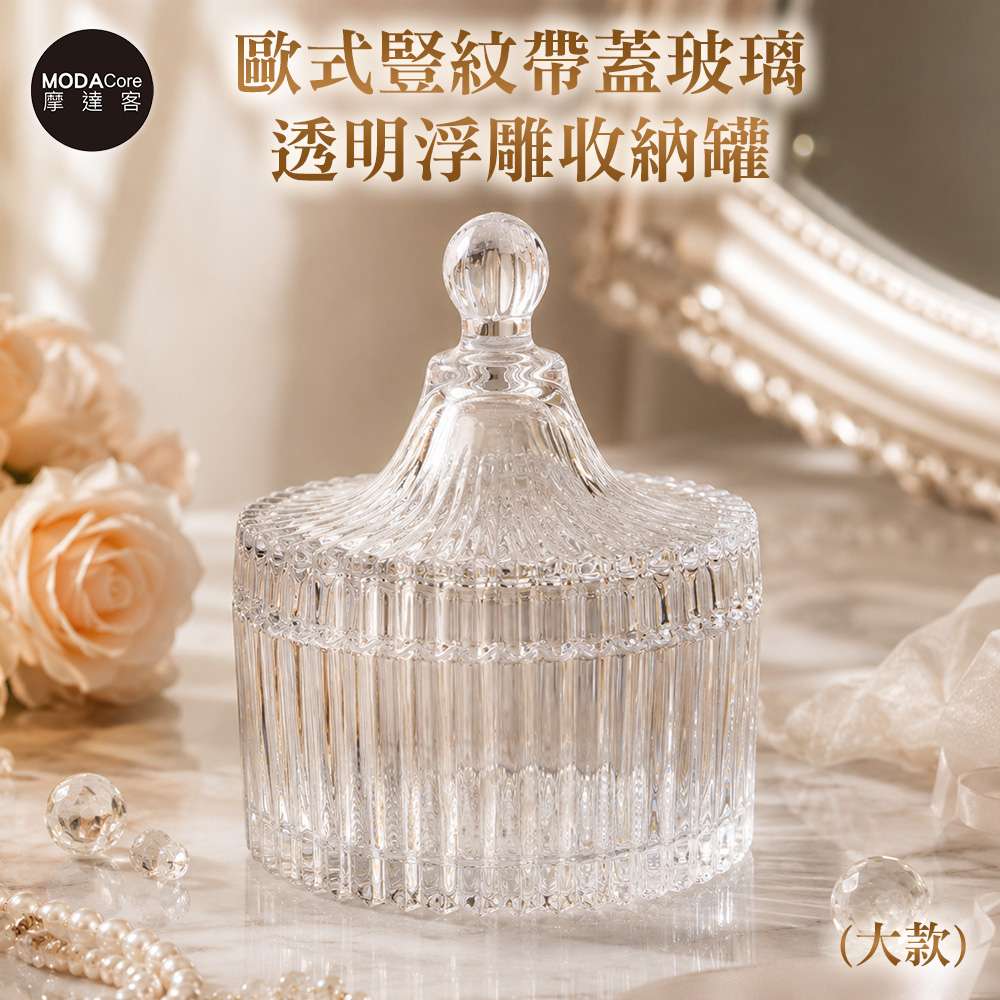 MODACore 摩達客 歐式豎紋帶蓋玻璃透明浮雕收納罐(大款) 身心靈多用途首飾品薰香蠟燭精緻收納容器 風格擺件