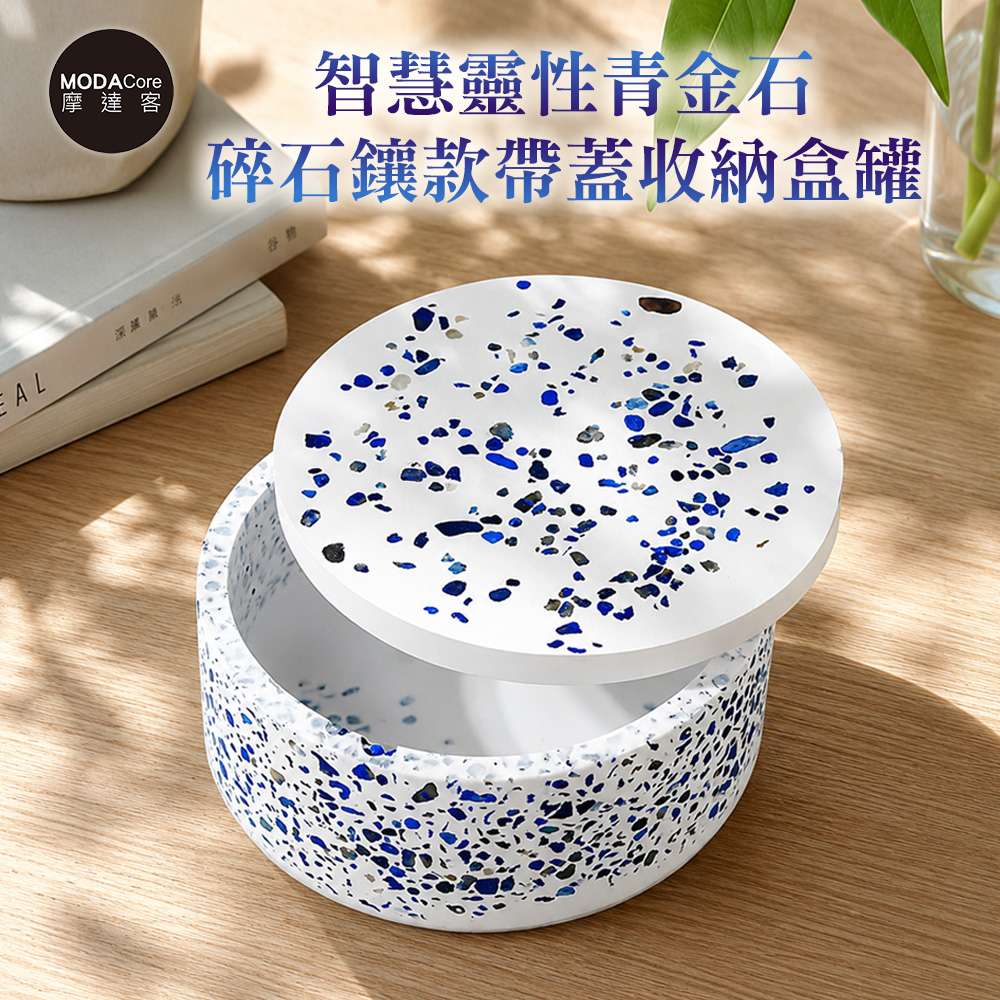 MODACore 摩達客 智慧靈性青金石碎石款帶蓋收納盒罐 身心靈多用途首飾品薰香蠟燭精緻收納容器 風格擺件