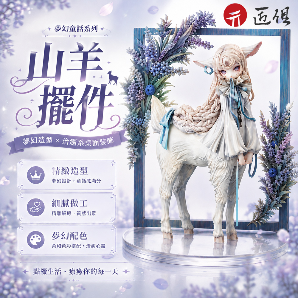 【匠俱】動漫公仔 山羊造型模型 夢幻風桌面擺件 PVC收藏擺飾 精緻裝飾 22cm