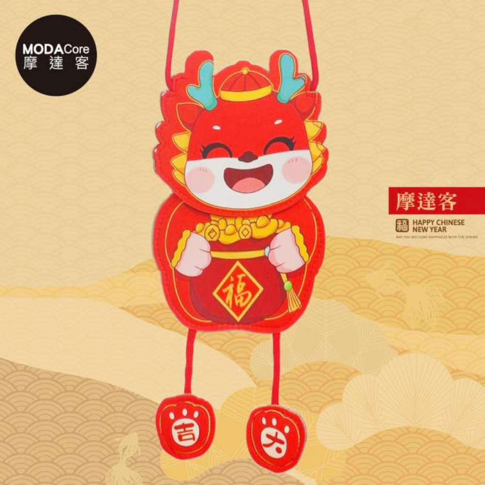 MODACore 摩達客 春節開運招財開心龍多用途掛式紅包袋手機袋