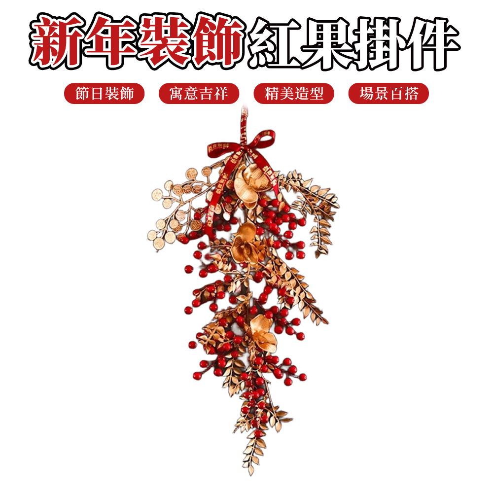 【木洸】新年紅果掛件 春節過年玄關裝飾 氛圍感喜慶裝飾品 新年掛件