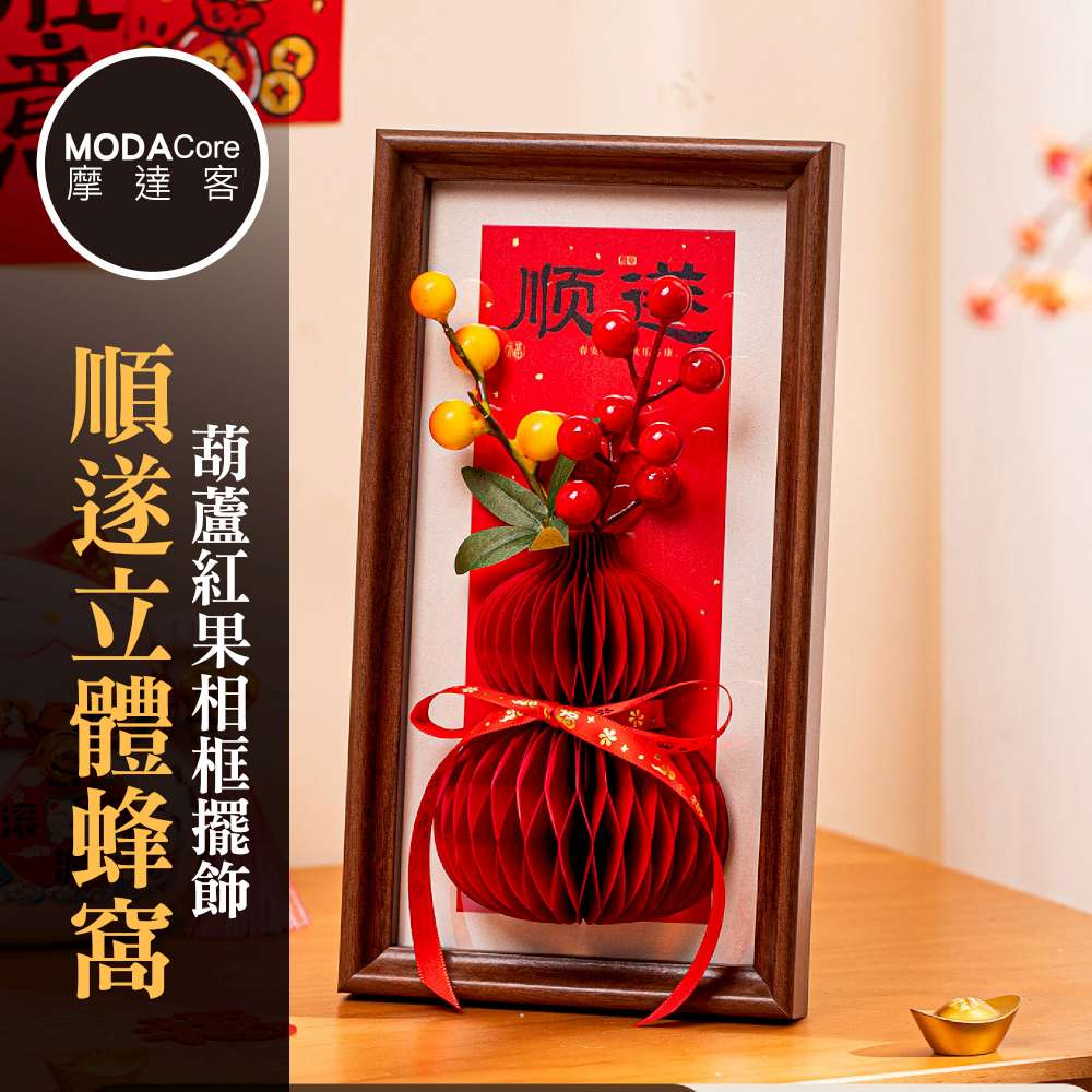 MODACore 摩達客 ◉春節開運招財◉順遂立體蜂窩葫蘆紅果相框擺飾_馬年新年必擺