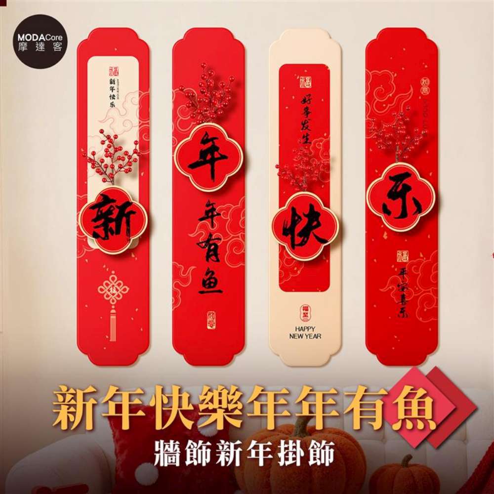 MODACore 摩達客 ◉春節開運招財◉新年快樂年年有魚牆飾新年掛飾_1組4片入 喜氣吉祥新年掛飾