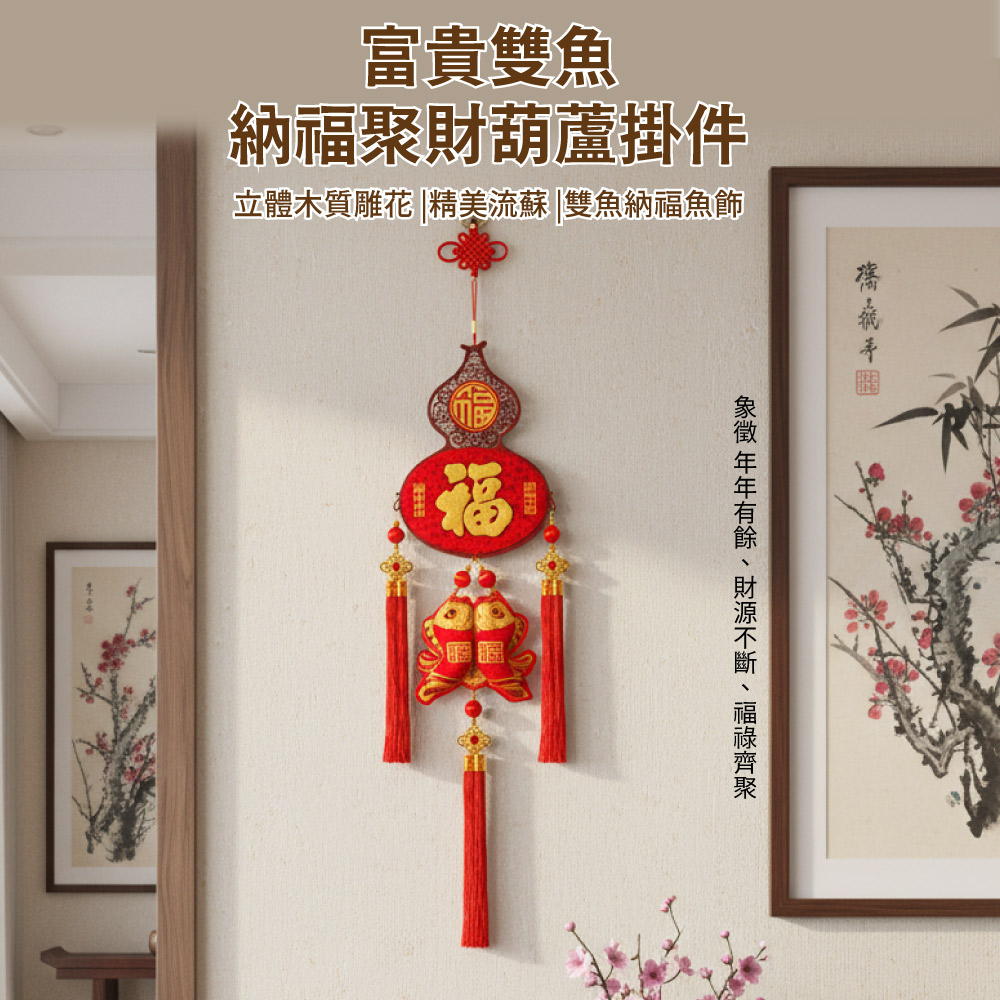 【APEX】富貴雙魚納福聚財葫蘆掛件吊飾(新春開運掛件 招財小物 風水擺飾 喜慶氛圍 開運裝飾)
