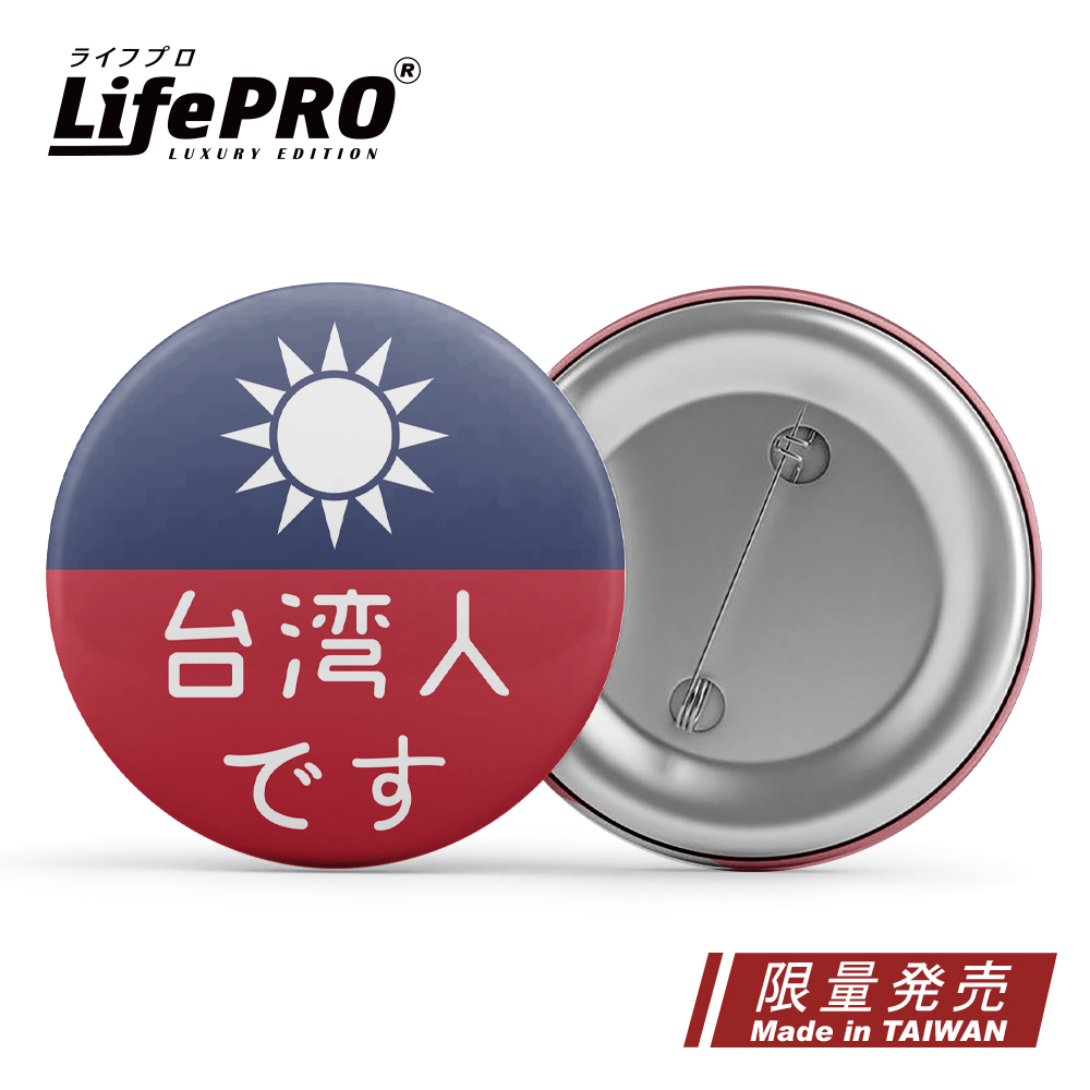 LifePRO 樂活美學大師 台灣人胸章-識別徽章日版胸章|台灣國旗