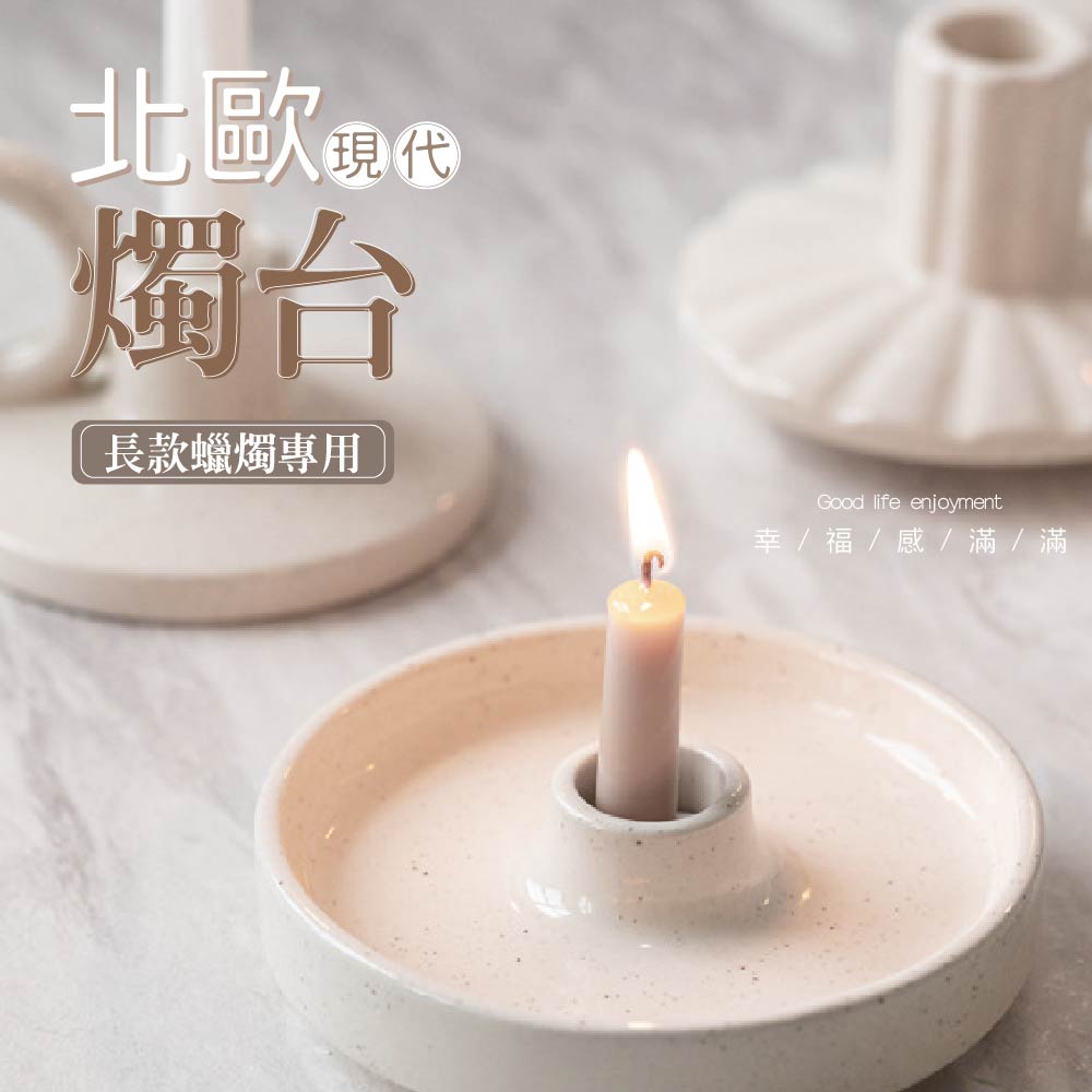 單入北歐現代素白風格燭臺燭台造型燭台陶器生日求婚婚禮- PChome 24h購物