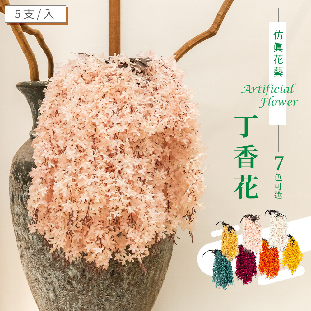 dayneeds 日需百備 仿真花藝-丁香花(七色可選)5支/入