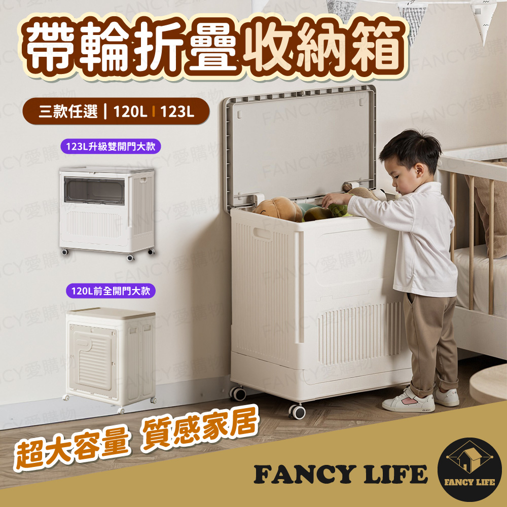 FANCY LIFE 123L大容量帶輪折疊收納箱-升級雙開大款(面寬64cm)