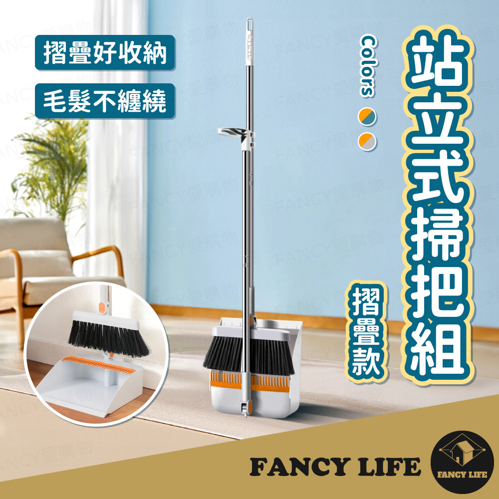 折疊站立式掃把組(掃把 掃把組 掃把畚箕組 掃具 畚箕 折疊掃把)