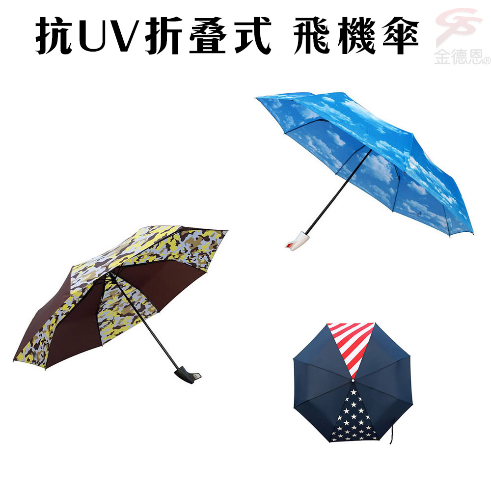 金德恩 抗UV折疊式 飛機傘 折疊傘 陽傘 雨傘