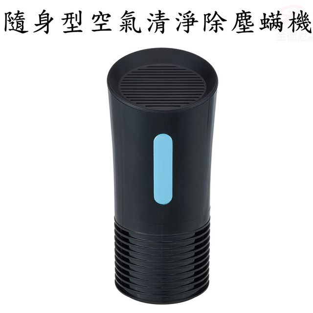 金德恩 隨身型活性碳負離子空氣清淨除塵螨機/紫外線/循環風扇