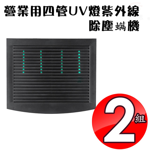 金德恩 2入營業用四管UV燈紫外線除塵螨機/有效範圍80坪/循環風扇