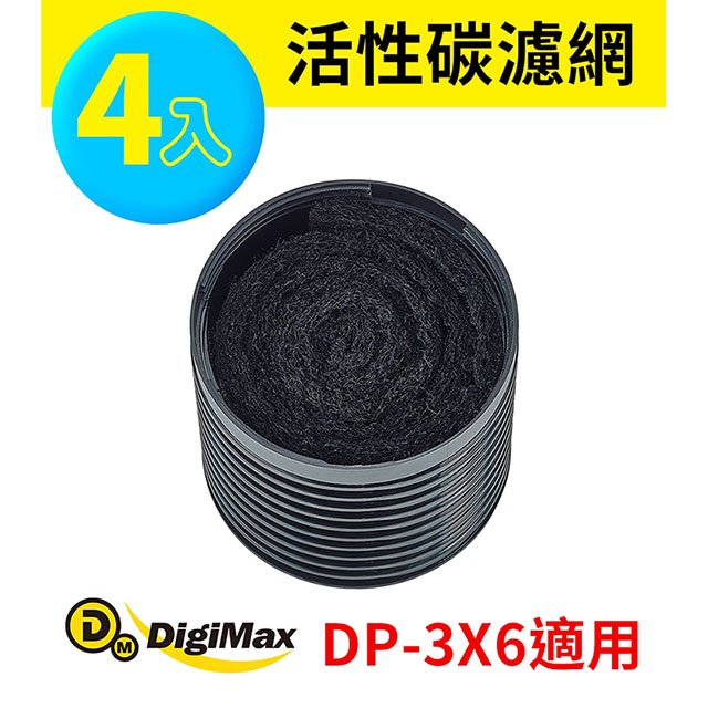 金德恩 DP-3X6除塵螨機專用活性碳濾網補充包4入裝