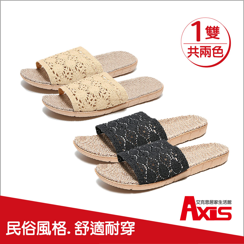 《AXIS 艾克思》南洋風寬版編織亞麻防滑室內拖鞋