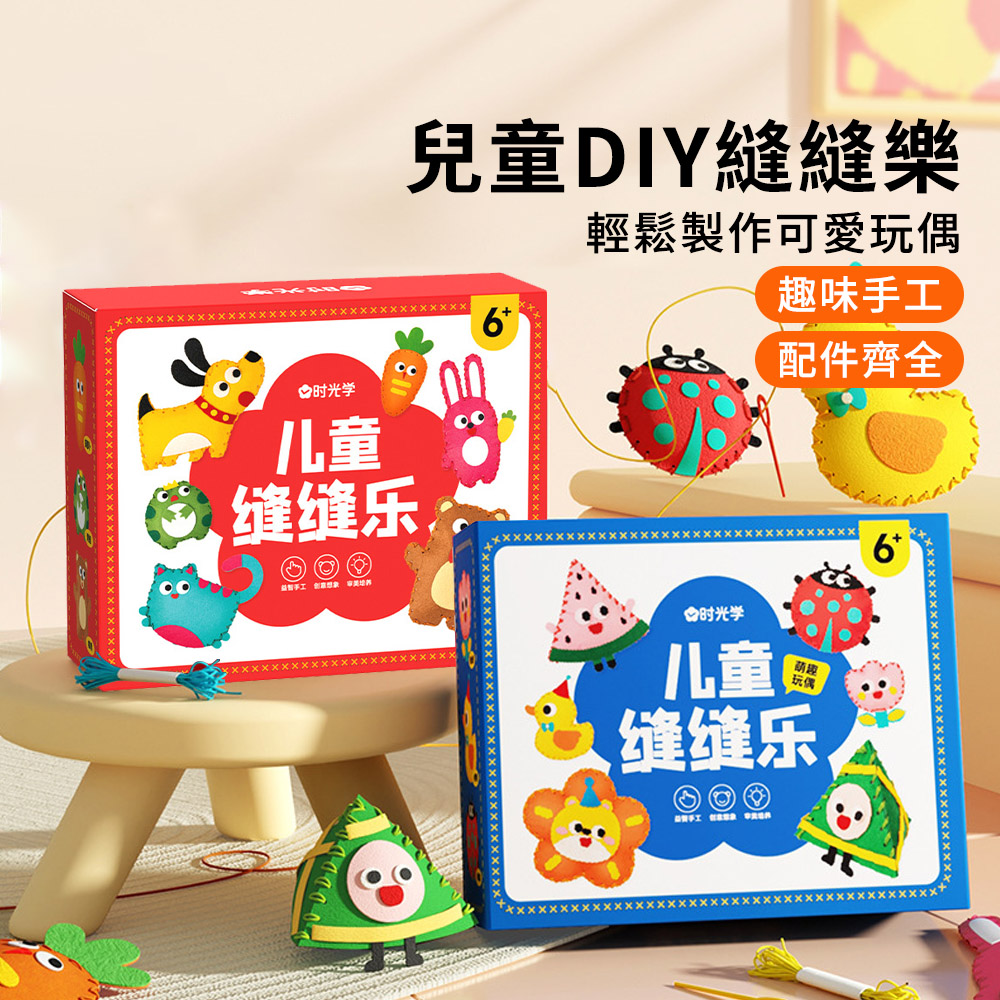 YUNMI 兒童縫縫樂 手工課材料包 DIY手作掛飾 美勞套組 兒童玩具 兒童節禮物手眼協調/親子互動 開學禮物