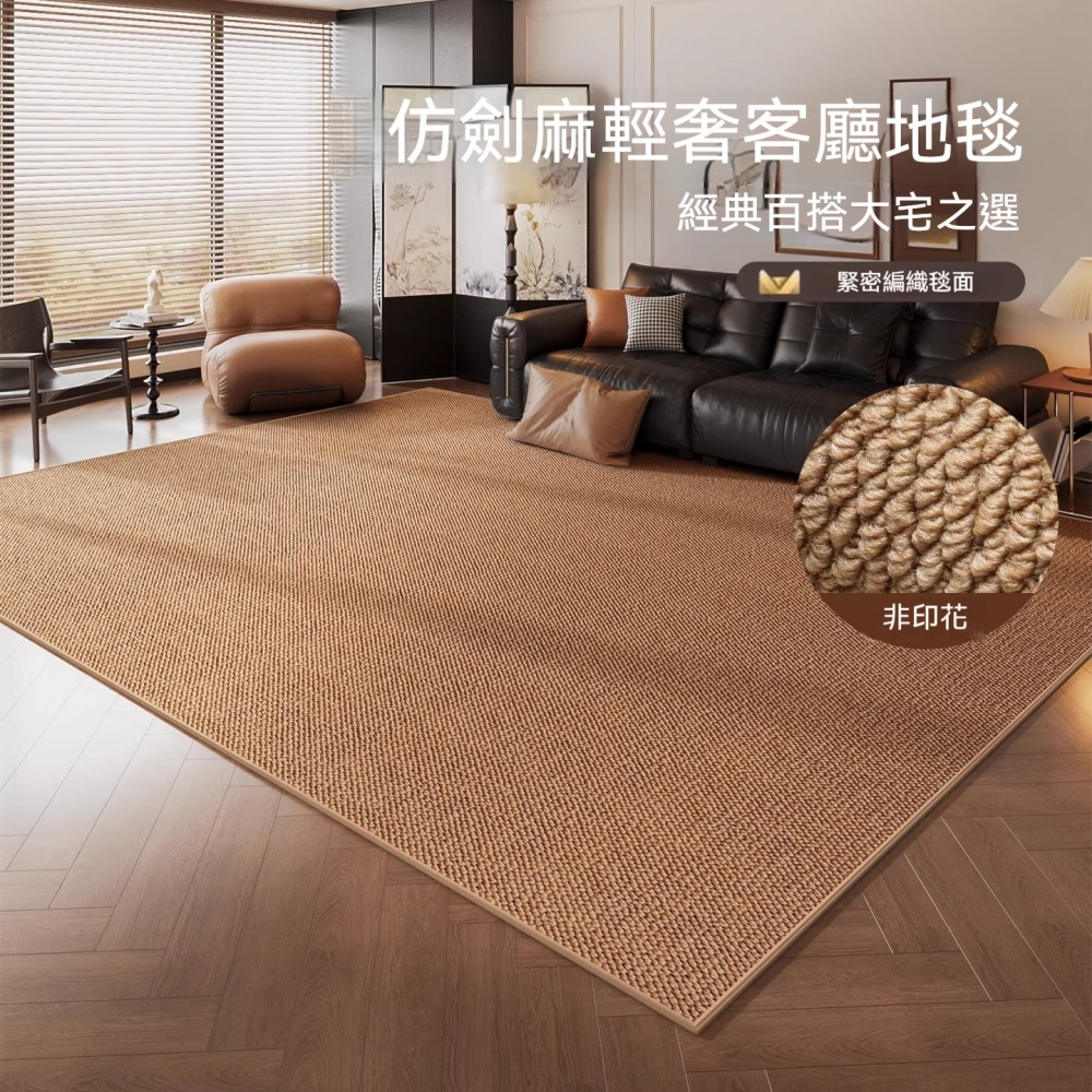 【匠心】中古風仿劍麻地毯 法式輕奢地墊 客廳臥室床邊毯 可機洗 多色可選 140*200cm