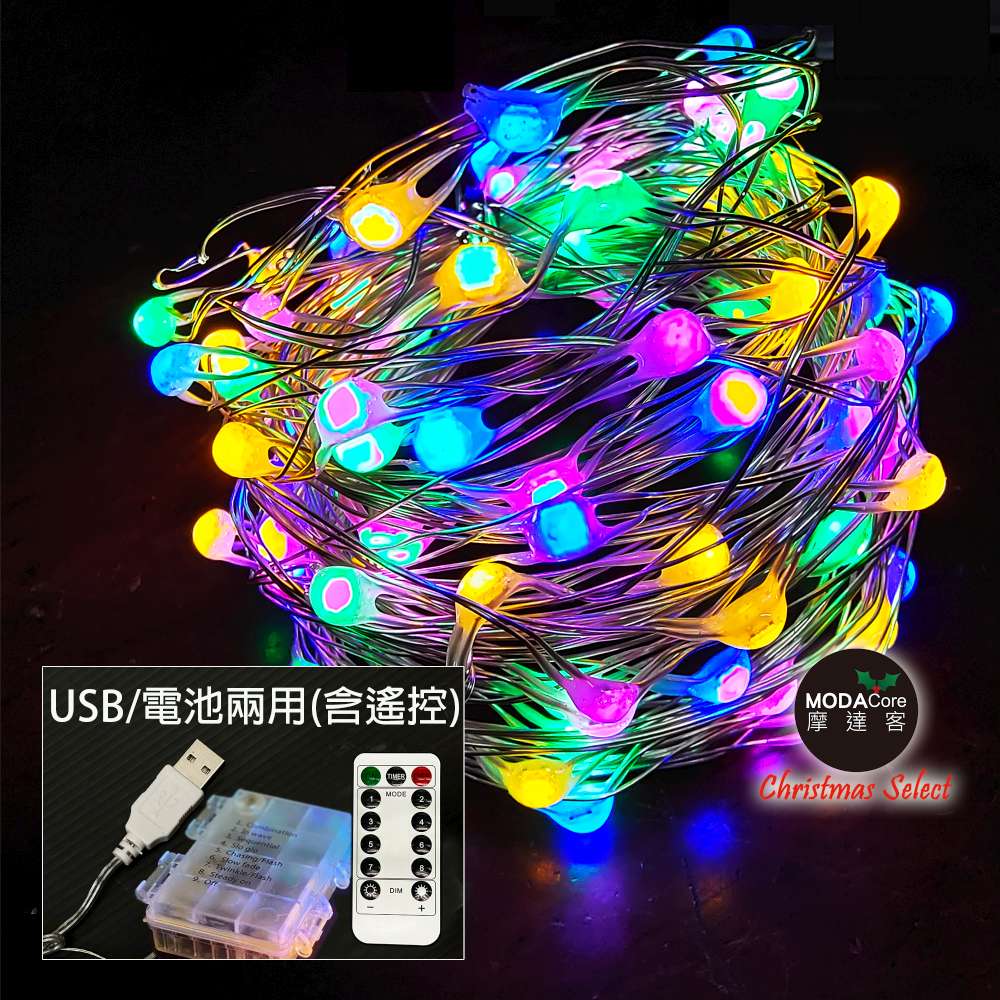 MODACore 摩達客 -100燈LED大頭銅線燈串彩色光-USB電池盒兩用充電(贈遙控器)浪漫星星燈聖誕燈串