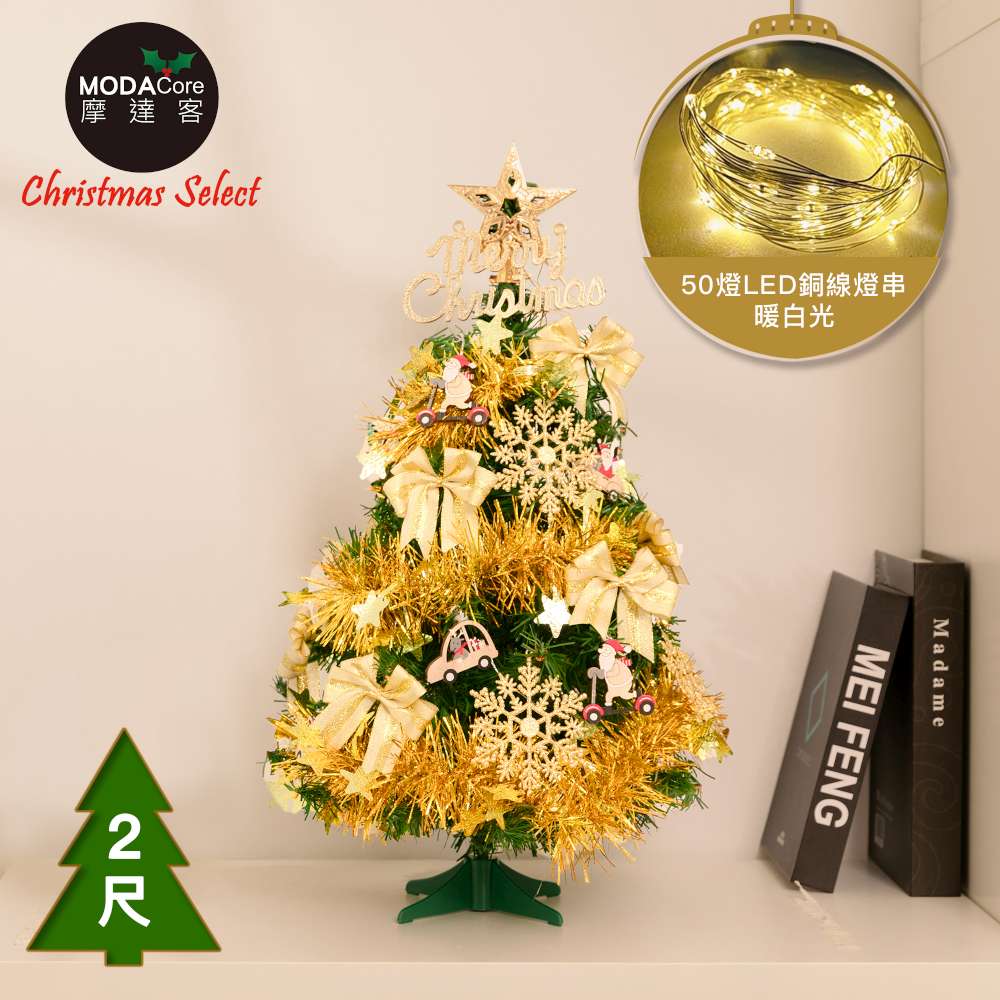 MODACore 摩達客 台灣製2尺精緻型裝飾綠色聖誕樹/金雪花木質吊飾蝴蝶雙金飾品組+50燈LED銅線暖白燈串-USB電池/本島免運