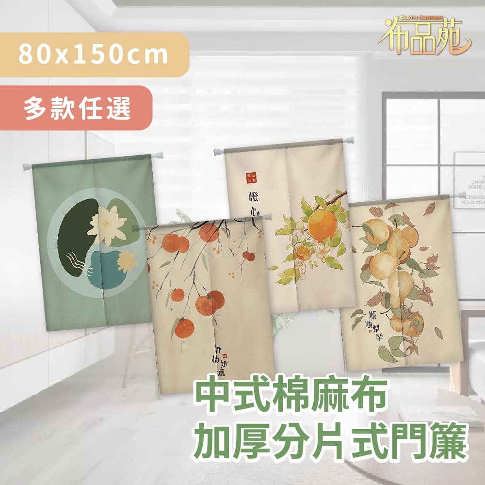 【布品苑】中式棉麻布加厚分片式門簾 80x150cm 多款任選